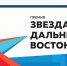 Фото: пресс-служба премии «Звезда Дальнего Востока» - Амурское областное телевидение