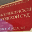 Осужденного за мошенничество Александра Синькова освободили по УДО в Приамурье - КП Благовещенск