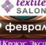 Textile Salon 2026 — крупнейшая в России выставка тканей для пошива одежды. - ТПП Амурской области