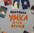 Приглашаем на выставку детских рисунков «Умка и его друзья» в  Амурский областной театр кукол - Дом народного творчества