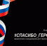 Всероссийская акция «#Спасибо_Героям» - УФССП
