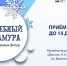 «Волшебный лёд Амура» – 2025:  новая локация, участники и тема конкурса ледовых фигур - Дом народного творчества