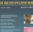 Журналы онлайн. Журнал «Клиническая дерматология и венерология» - Областная научная библиотека им. Н.Н. Муравьева-Амурского