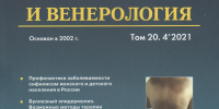 Журналы онлайн. Журнал «Клиническая дерматология и венерология» - Областная научная библиотека им. Н.Н. Муравьева-Амурского