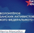 Волонтеров Приамурья приглашают на V форум «Патриоты Урала» - ИА Порт Амур
