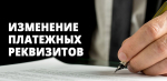 Изменился КПП получателя в платежных документах