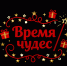 Благовещенцев приглашают присоединиться к Всероссийскому творческому конкурсу талантов «Время чудес», приуроченному к празднованию Нового года и Рождества - Управление культуры