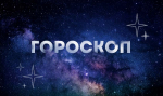 Гороскоп на 23 декабря: Овнам стоит остерегаться острых предметов, а Весы найдут родственную душу, благодаря альтруизму