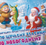Программа новогодних мероприятий на площади Ленина - Управление культуры