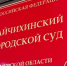 172 тысячи рублей за затопленную квартиру: райчихинец выиграл суд у управляющей компании - gtrkamur.ru - ГТРК Амур