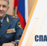 Поздравление начальника Главного управления МЧС России пo Амурской области Игоря Смирнова с Днем спасателя - МЧС Амурской области