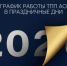 График работы Торгово‑промышленной палаты Амурской области в праздничные дни - ТПП Амурской области