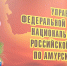 Новогоднее поздравление начальника Управления Росгвардии по Амурской области  генерал-майора полиции Виталия Харчёва - Росгвардия