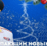 Глава МЧС России Александр Куренков поздравляет с Новым 2026 годом и Рождеством Христовым - МЧС Амурской области