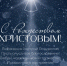 Поздравляем с Рождеством Христовым! - ТПП Амурской области