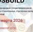 Приглашаем к участию в RosBuild 2026 — ключевой выставке в рамках «Российской строительной недели» - ТПП Амурской области