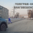 В Благовещенске оштрафовали водителя, который проехал на красный свет и чуть не сбил пешехода - Asn24.Ru