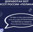 Доработан бот ФССП России «Полина» - УФССП