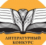 Литературный конкурс им. Ю. С. Рытхэу приглашает к участию - Областная научная библиотека им. Н.Н. Муравьева-Амурского