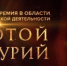 Национальная премия в области предпринимательской деятельности «Золотой Меркурий» — ваш шанс сказать о себе на всю страну! - ТПП Амурской области