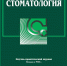 Журналы онлайн. Журнал «Стоматология» - Областная научная библиотека им. Н.Н. Муравьева-Амурского