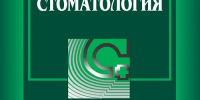 Журналы онлайн. Журнал «Стоматология» - Областная научная библиотека им. Н.Н. Муравьева-Амурского
