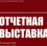 Амурские художники откроют 45‑й юбилейный год регионального отделения Союза художников России отчётной выставкой - Управление культуры
