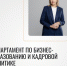 Департамент по бизнес‑образованию и кадровой политике ТПП АО - ТПП Амурской области