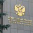 Дни Амурской области в Совете Федерации России начнутся сегодня и продлятся до 4 февраля - gtrkamur.ru - ГТРК Амур