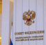 Ключевые достижения и новые планы: в Совете Федерации стартовали Дни Амурской области - Asn24.Ru