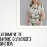 Департамент по развитию сельского хозяйства ТПП АО - ТПП Амурской области