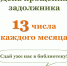 Для наших забывчивых читателей - Областная научная библиотека им. Н.Н. Муравьева-Амурского