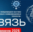 СВЯЗЬ-2026. 38-я международная выставка информационных и коммуникационных технологий - ТПП Амурской области