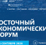Названы даты проведения Восточного экономического форума в 2026 году - Amur.Life