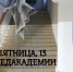Пятница, 13-е в медакадемии: боятся ли студенты и преподаватели эту мистическую дату - Амурская ГМА