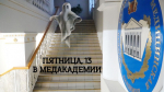 Пятница, 13-е в медакадемии: боятся ли студенты и преподаватели эту мистическую дату