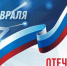 Уважаемые коллеги, дорогие ветераны, защитники Отечества! - Федерация профсоюзов Амурской области