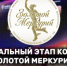 Региональный этап конкурса «Золотой Меркурий» по итогам 2025 года - ТПП Амурской области