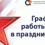 График работы в праздничные дни - АОКБ