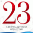 Поздравление с Днём защитника Отечества (23 Февраля 2026 г.) - Благовещенский городской суд