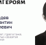 Наш Герой — Лебедев Константин Георгиевич - Амурская ГМА