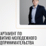 Департамент ТПП АО по развитию молодежного предпринимательства - ТПП Амурской области