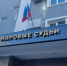 В Благовещенске изменит работу фронт-офис мировых судей - ИА Порт Амур