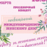 Детская музыкальная школа им. Г.М. Сапаловой приглашает на праздничный концерт, посвященный Международному женскому дню - Управление культуры