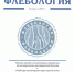 Журналы онлайн. Журнал «Флебология» - Областная научная библиотека им. Н.Н. Муравьева-Амурского
