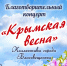 В Общественно-культурном центре состоится Благотворительный концерт «Крымская весна» - Управление культуры