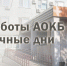 График работы АОКБ - АОКБ