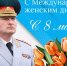 Поздравление руководителя МЧС России Александра Куренкова с Международным женским днем - МЧС Амурской области