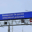 Праздничные сообщения для автоледи транслирует Зейский мост - Teleport2001.Ru