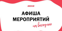 Программа мероприятий на выходные - Asn24.Ru